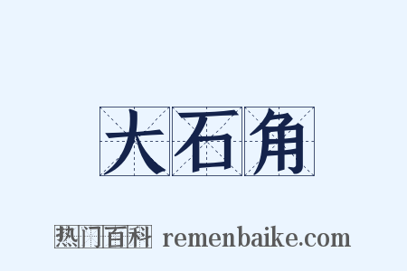 大石角是什么意思的图片